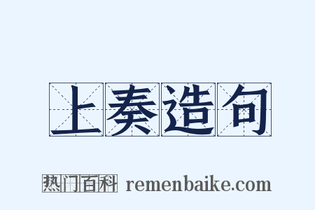 上奏造句是什么意思的图片